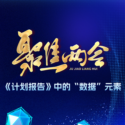 聚焦兩會(huì)丨《計(jì)劃報(bào)告》中的(de)“數(shù)據”元素