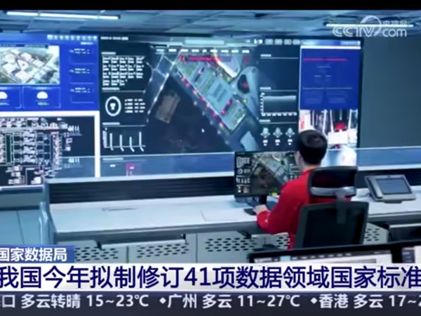 央視(shì)新聞 | 支持民(mín)企參與 我國(guó)今年(nián)拟制(zhì)修訂41項數(shù)據領域國(guó)家(jiā)标準