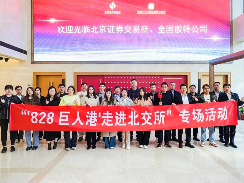 中道(dào)恒福組織企業(yè)參加“走進北(běi)交所”專場(chǎng)活動
