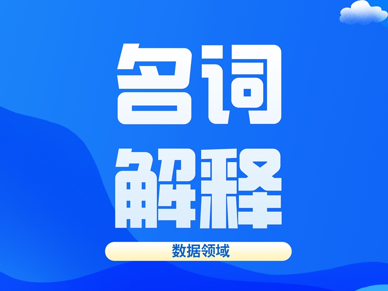 數(shù)據領域常用(yòng)名詞解釋（第一(yī)批）