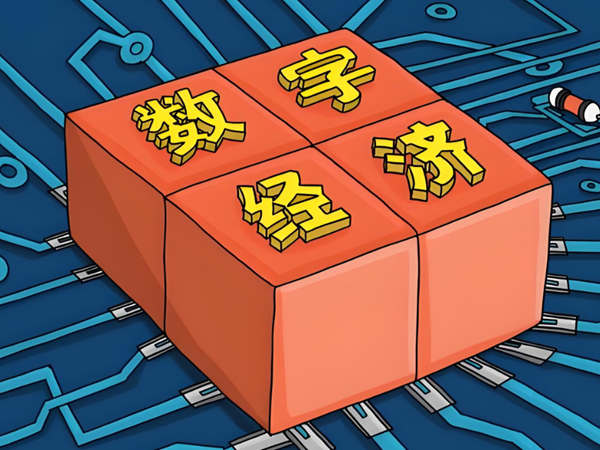 2025年(nián)數(shù)字經濟工(gōng)作(zuò)圈定七方面要(yào)點