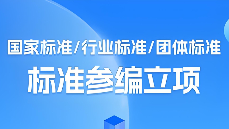 一(yī)文(wén)詳解丨企業(yè)為(wèi)什(shén)麽要(yào)參編标準？企業(yè)标準參編有(yǒu)哪些(xiē)好(hǎo)處？